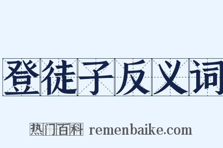 登徒子反义词是什么意思的图片